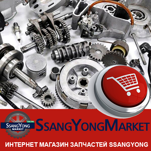 запчасти SsangYong